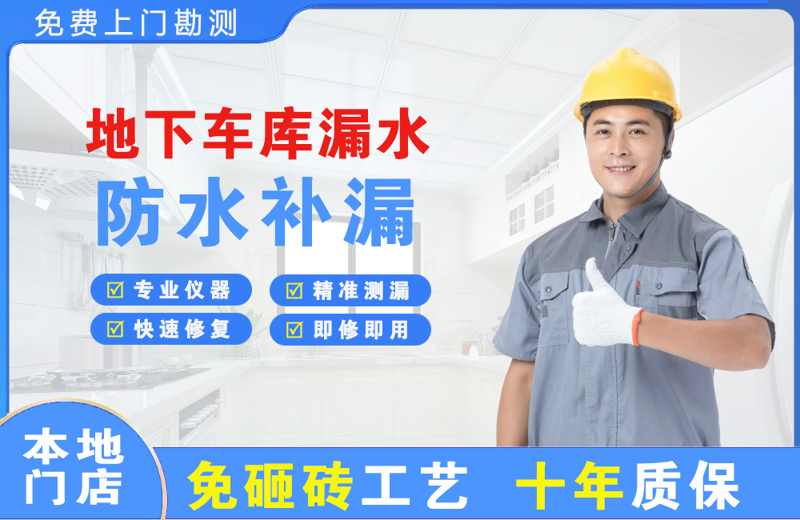 通江地下车库漏水维修